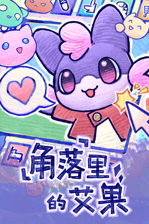 角落里的艾果-单机岛