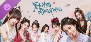 美女，请别影响我成仙-2K