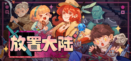 放置大陆中文版下载｜官方简体中文｜Build.25199435＋全DLC｜免安装绿色版｜百度网盘直链