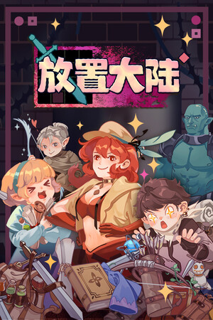 放置大陆 | 免安装中文版下载 - 单机岛