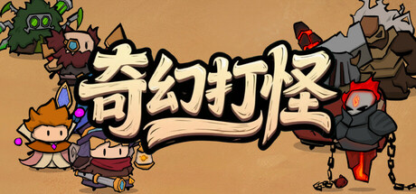 《奇幻打怪》-Build 21033463官中简体