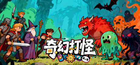 奇幻打怪/Fantasy Monster Hunt-鹿星语