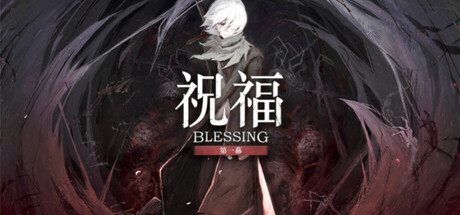 祝福：第一幕/Blessing Part I