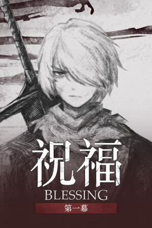 祝福：第一幕 | 免安装中文版下载 - 单机岛