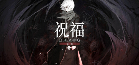 祝福：第一幕/Blessing Part I Build.18386512|动作冒险|容量11.2GB|免安装绿色中文版-KXZGAME