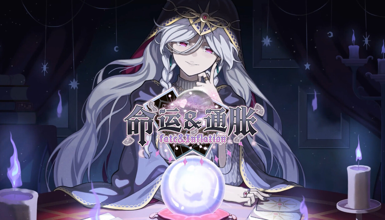 命运&通胀/-Fate&Inflation-