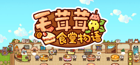 毛茸茸食堂物语/Fluffy Kitchen Saga-鹿星语