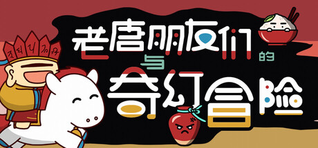 《老唐与朋友们的奇幻冒险 The Fantastic Adventures of Mr. Don and Friends》-官中简体