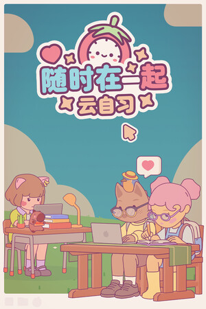 随时在一起: 云自习-单机岛