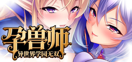 孕兽师的异世界学园无双 v1.1.6.1（官中）-无忧免费游戏网