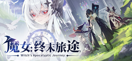 魔女：终末旅途/Witch's Apocalyptic Journey Build.24760586（官中）-无忧免费游戏网