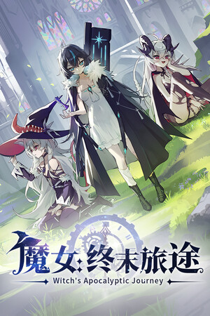 魔女：终末旅途-单机岛