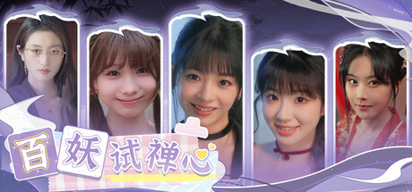 美女，请助我成仙/百妖试禅心 中文版-forcegame资源