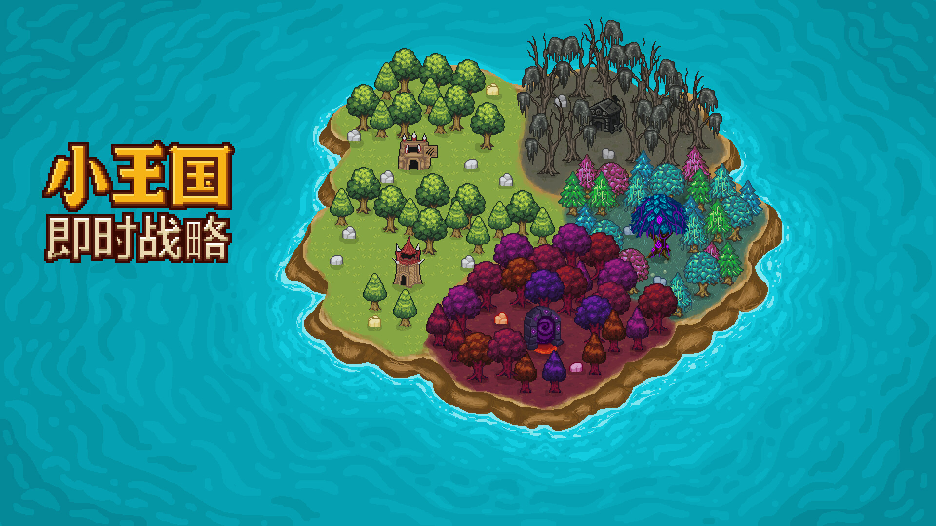 小王国: 即时战略|200M大小|官方中文|Little Kingdom RTS