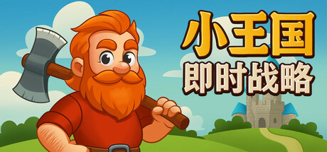 小王国: 即时战略(Little Kingdom RTS)绿色版|百度云迅雷下载