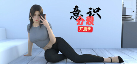 意识分裂 开篇季