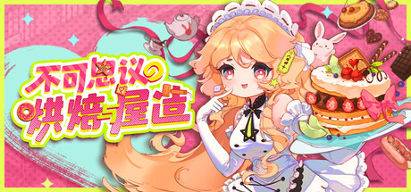 《不可思议的烘焙与屋造》steam正版免费激活入库游玩