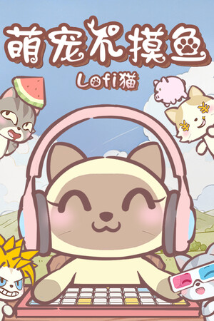 萌宠不摸鱼：Lofi猫-单机岛