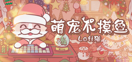 萌宠不摸鱼：Lofi猫/NoSlack Pets: Lo-Fi Paws