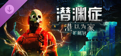 潜渊症联机版 DLC