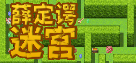 《薛定谔迷宫》-Build 19800999官中简体