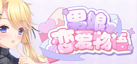 男娘恋爱物语（Femboy Love story）Build.22393065 [中文][0.59G]-极客游戏