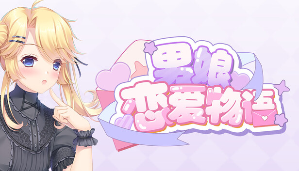 《男娘恋爱物语》免安装绿色版