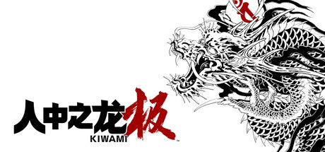 如龙极|Yakuza Kiwami|人中之龙 极-小二单机游戏