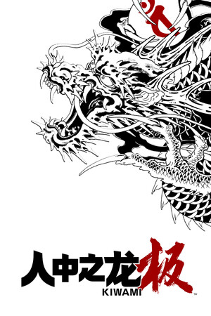 人中之龙 极 重制版-单机岛