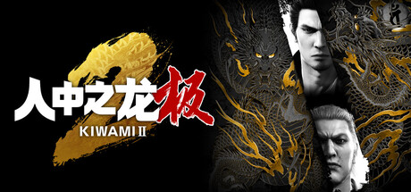 如龙：极2重制版/人中之龙 极2/Yakuza Kiwami 2-鹿星语