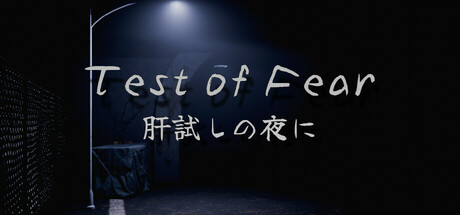 Test of Fear | 肝試しの夜に