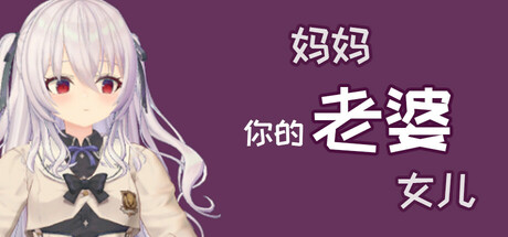 你的老婆, 妈妈和女儿游戏logo