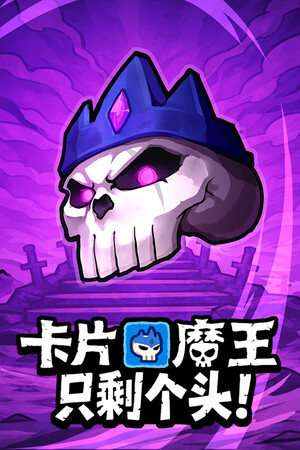 卡片魔王：只剩个头！-单机岛
