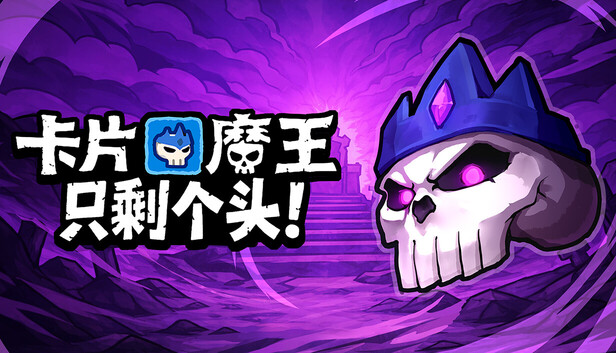 在Steam 上购买卡片魔王：只剩个头！ 立省10%