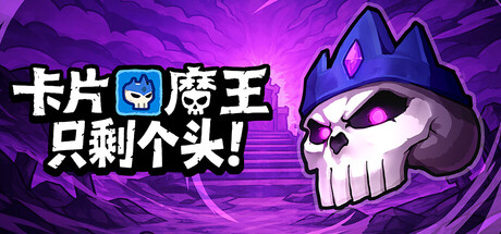 图片[1]-卡片魔王：只剩个头！（Demon Lord Just a Block）免安装中文版下载-蒸汽游戏宝库 - 高质量Steam单机游戏下载站