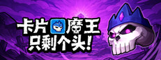 卡片魔王：只剩个头！ 图标