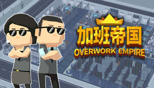 《加班帝国》中文版下载｜反乌托邦经营模拟+塔防+卡牌｜Build.22558906+全DLC｜百度网盘直链｜解压即玩