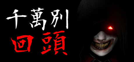千万别回头 | Don’t Look Behind