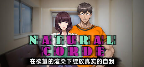 NATURALCORDE在欲望的渲染下绽放真实的自我/NATURAL CORDE V1.2|视觉小说|700MB|STEAM官中-蝶影二次元
