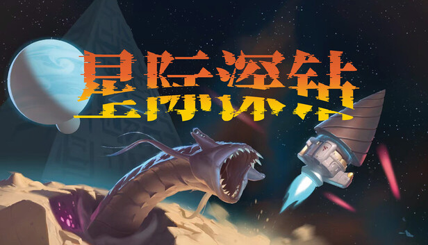 星际深钻|官方中文|Build.24112251+全DLC|解压即撸|
