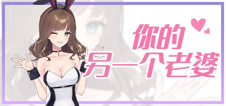 你的另一个老婆-支持者版-V1.0.1-(STEAM官中+DLC支持者包)