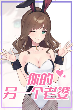 你的另一个老婆-单机岛