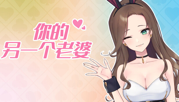 capsule_616x353_schinese.jpg 你的另一个老婆 | 豪华中文版 | Build.21031170 + 支持者DLC | 百度网盘解压即玩