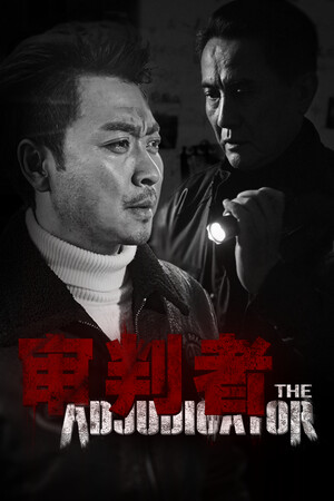 审判者 | 免安装中文版下载 - 单机岛