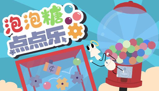 泡泡糖点点乐(Idle Gumball Machin)免安装版下载