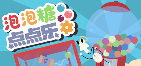 泡泡糖点点乐/Idle Gumball Machin-XHYGAME-单机游戏资源网