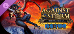 风暴之城 - 暗夜守望者 Against the Storm - Nightwatchers