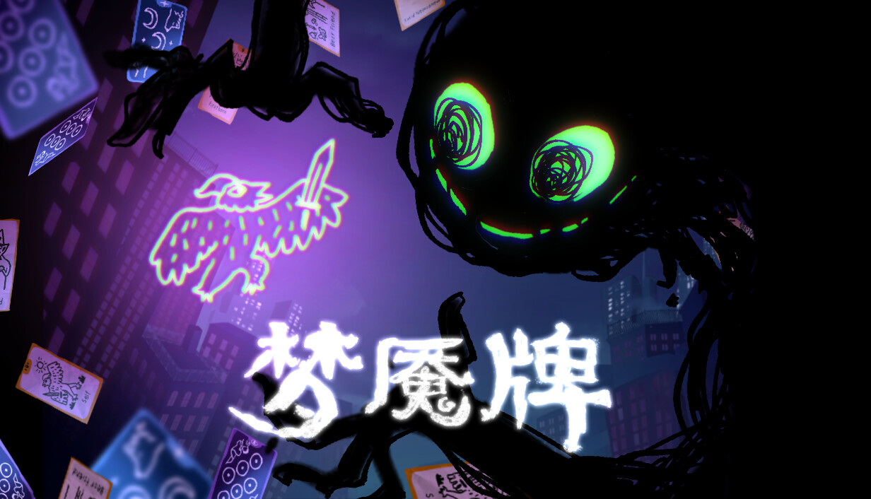 梦魇牌/Dreamcards