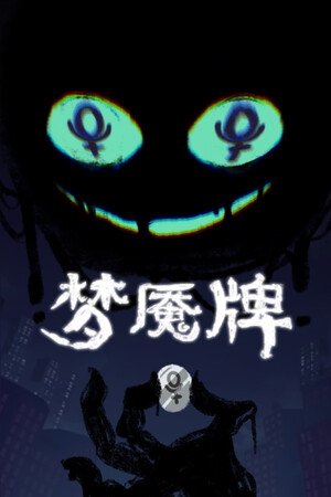 梦魇牌-单机岛