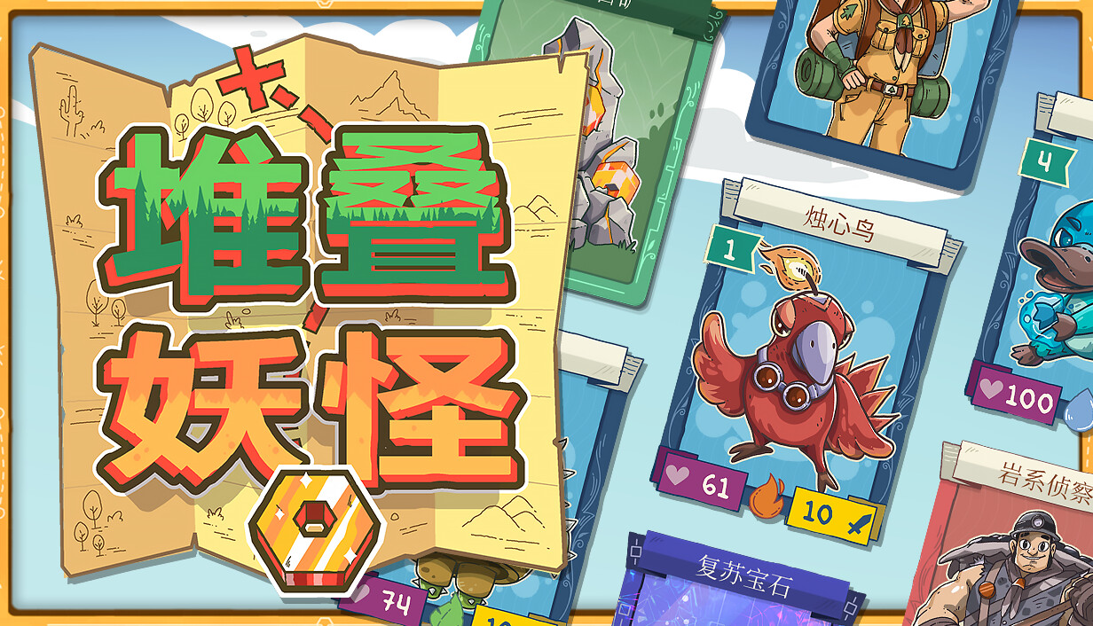 堆叠妖怪/Stackmon